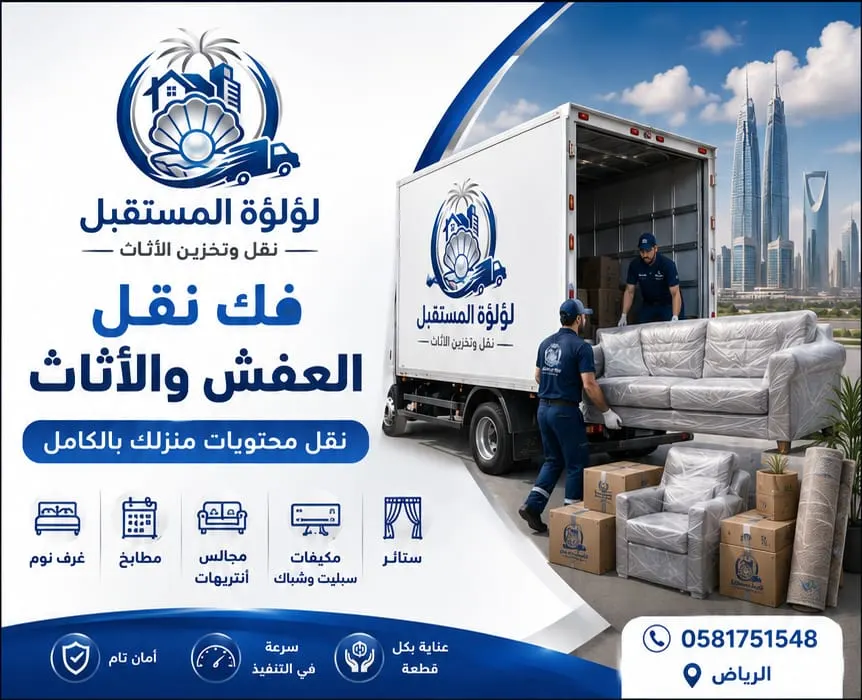نقل العفش والأثاث