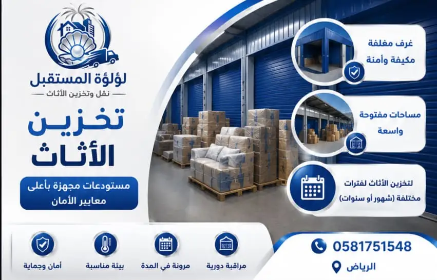تخزين الأثاث بالرياض